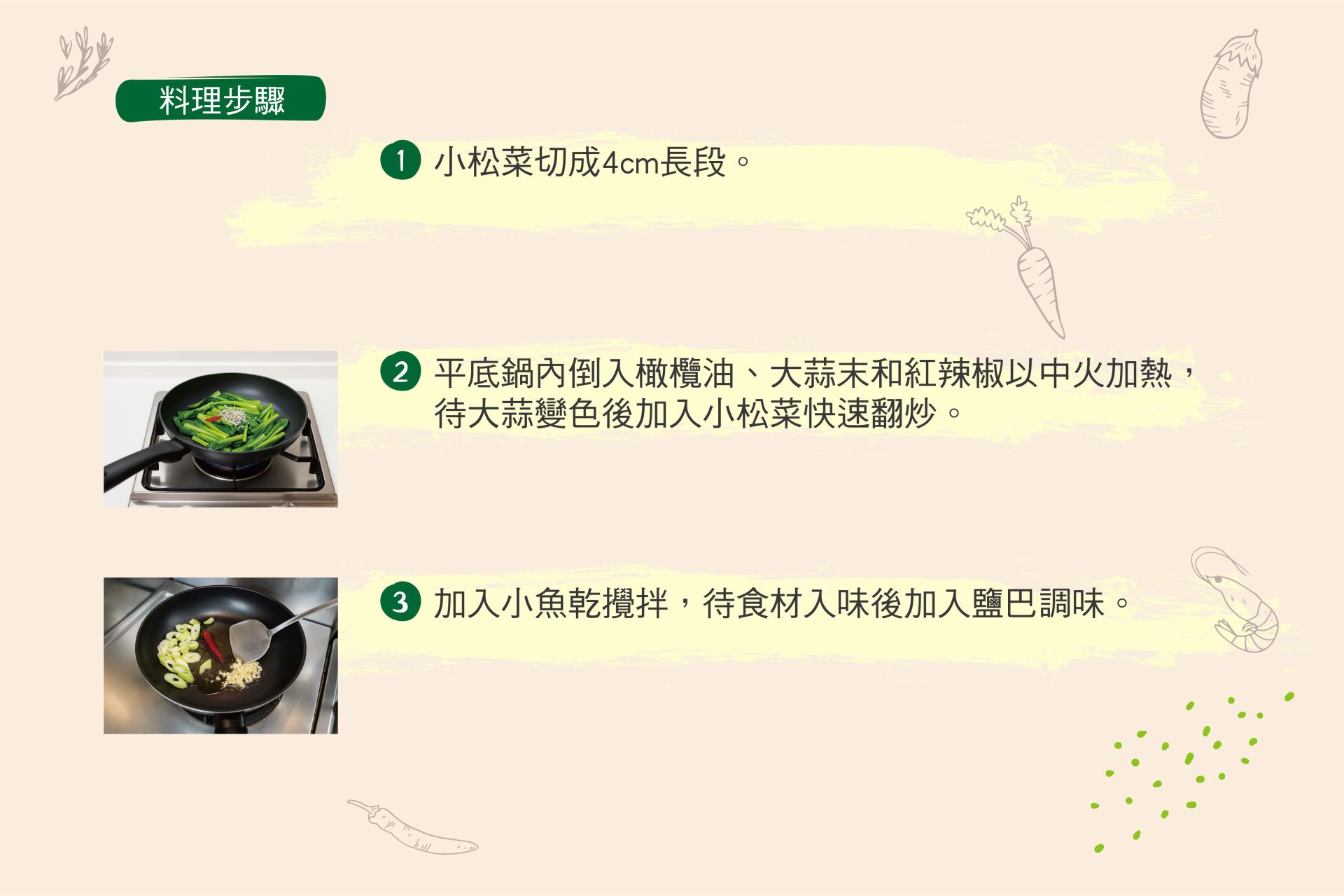 大蒜橄欖油炒小松菜佐小魚乾-02