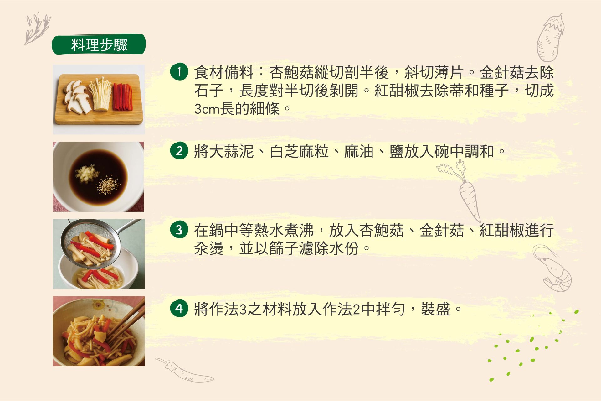 菇類佐紅甜椒之韓式小菜-02