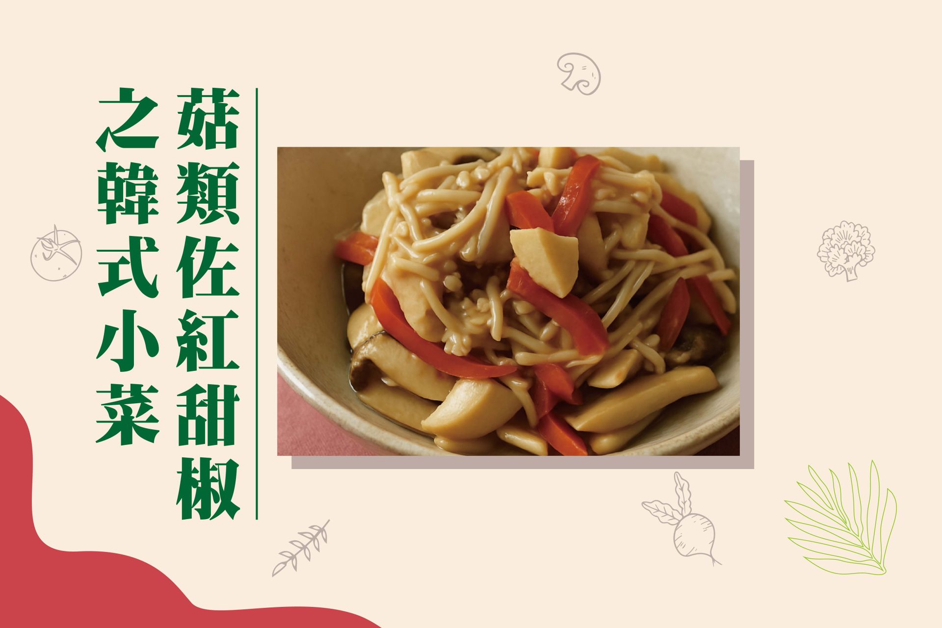 菇類佐紅甜椒之韓式小菜FB