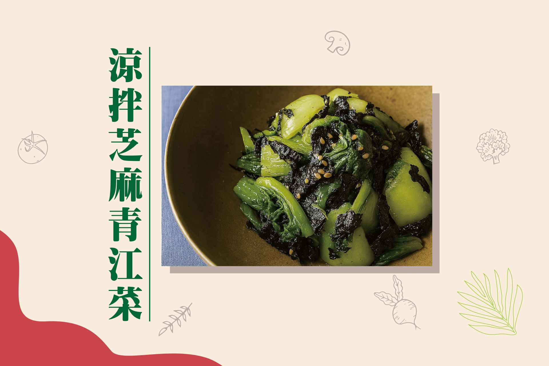涼拌芝麻青江菜FB