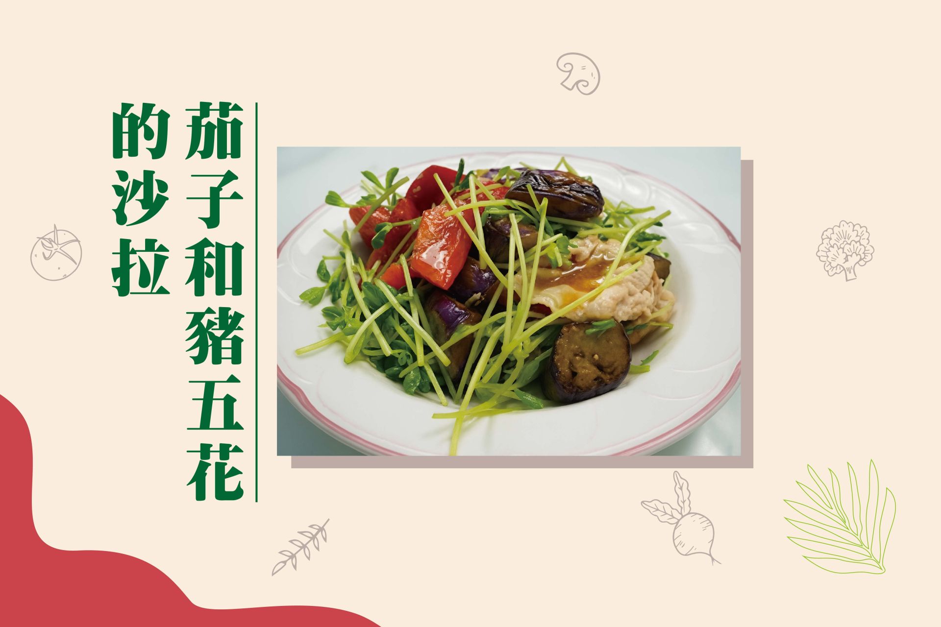 茄子和豬五花的沙拉FB