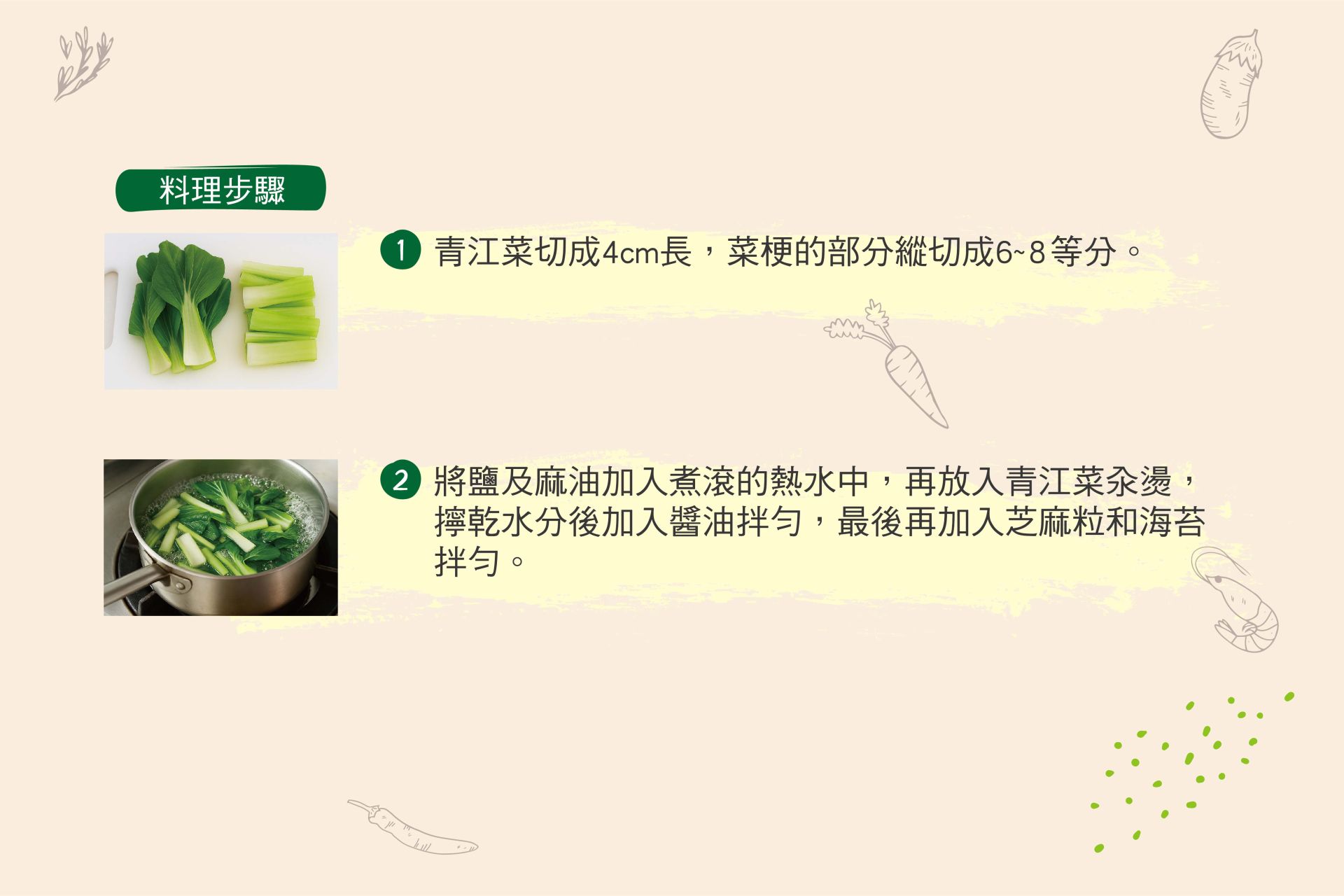 涼拌芝麻青江菜-02