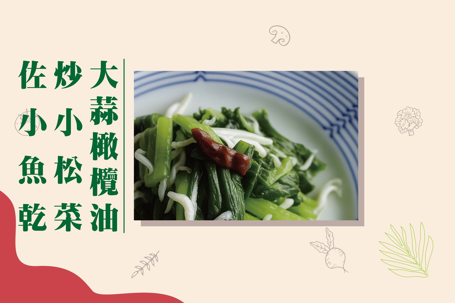 大蒜橄欖油炒小松菜佐小魚乾FB