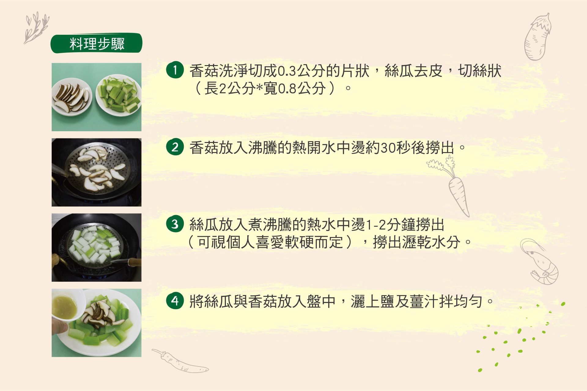 鮮菇絲瓜-02