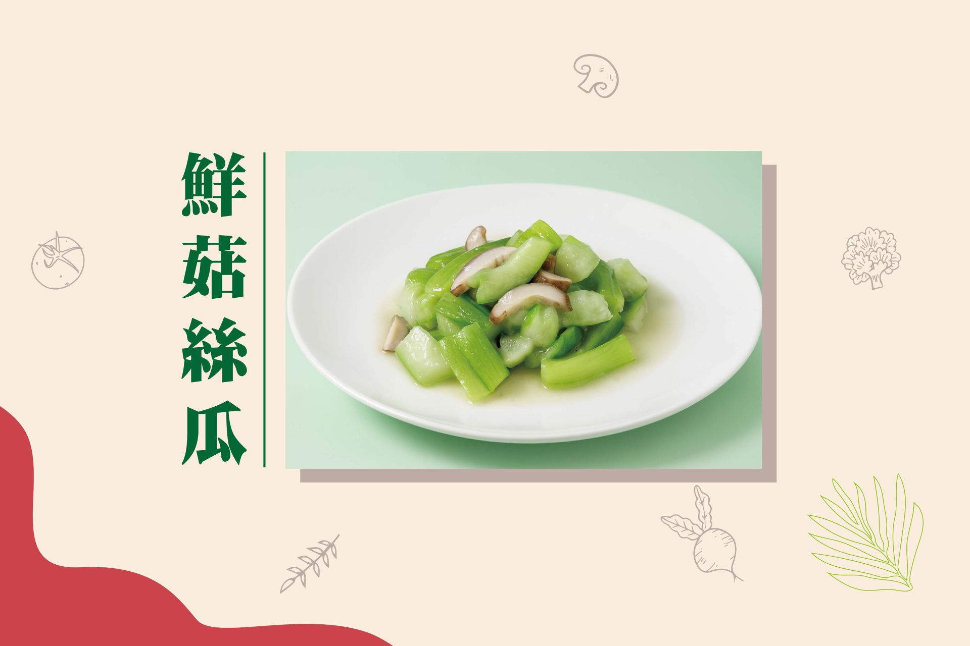 鮮菇絲瓜FB