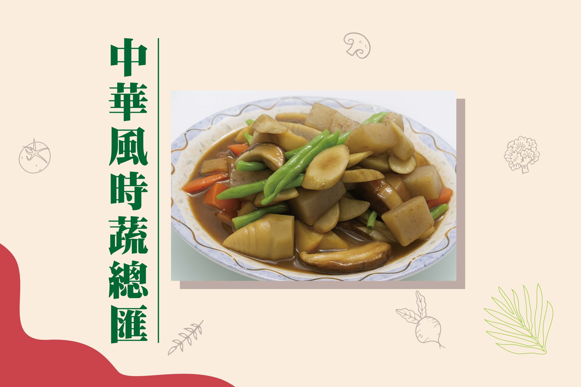 中華風時蔬總匯FB