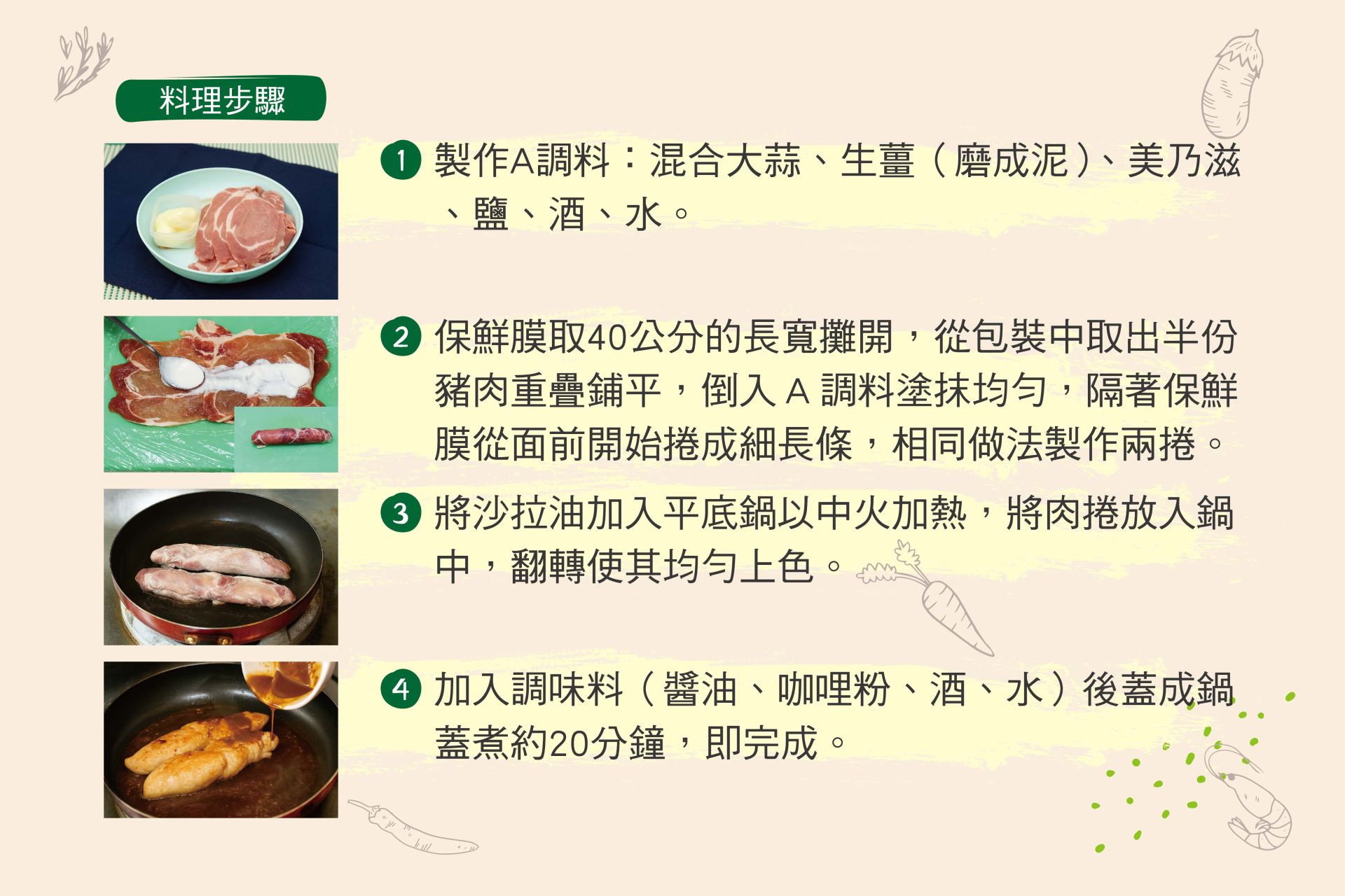 層層捲咖哩叉燒-02