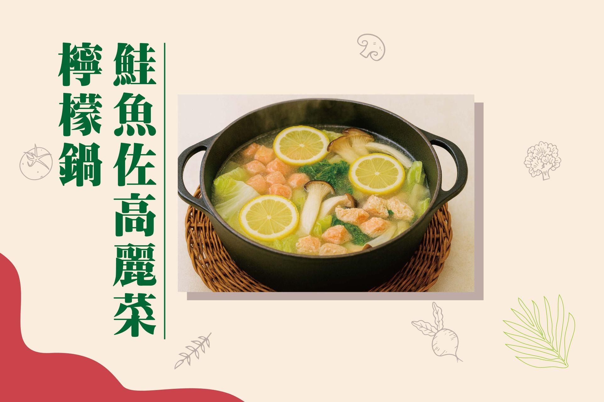 鮭魚佐高麗菜檸檬鍋-FB