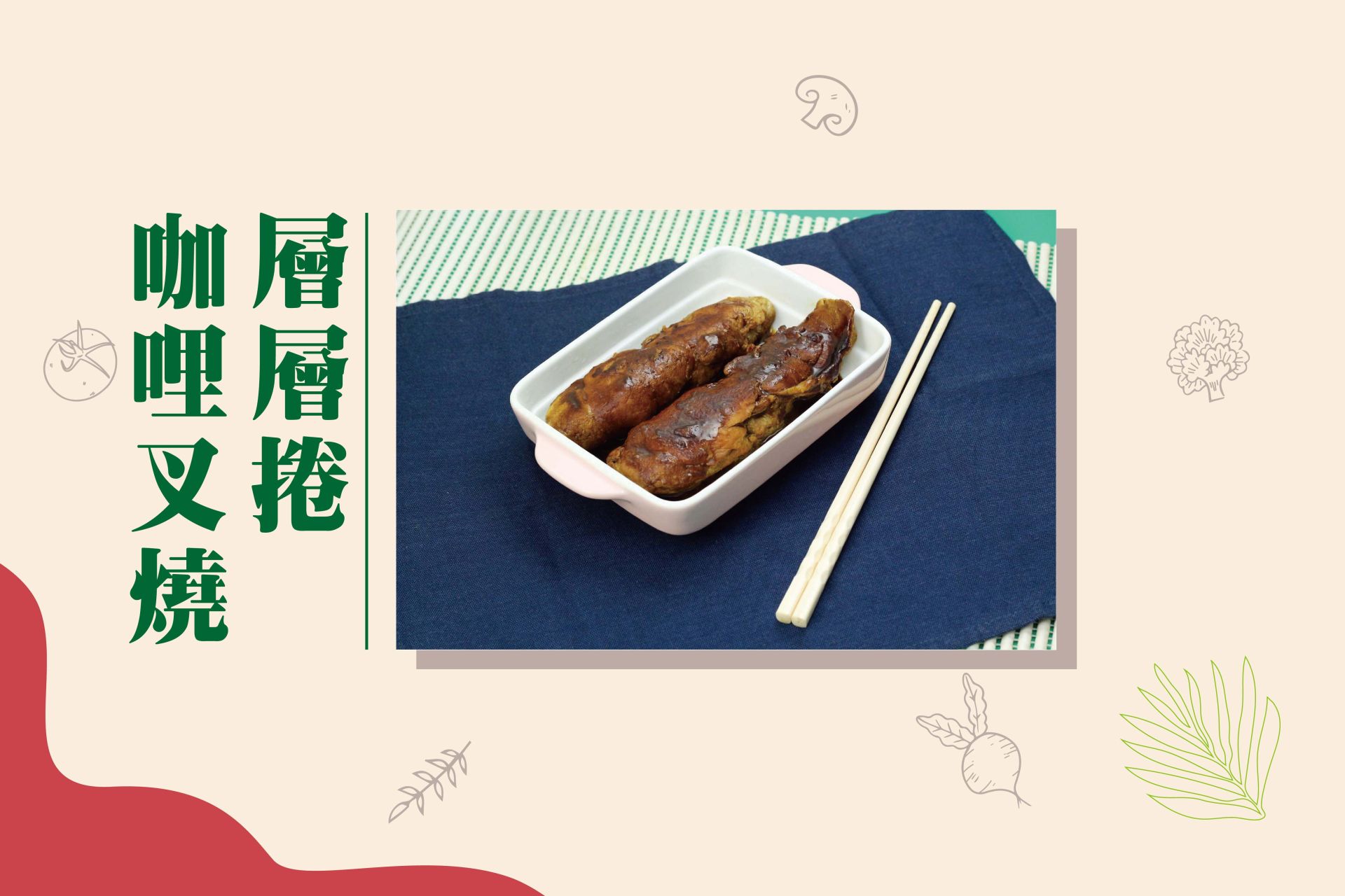 層層捲咖哩叉燒-FBjpg