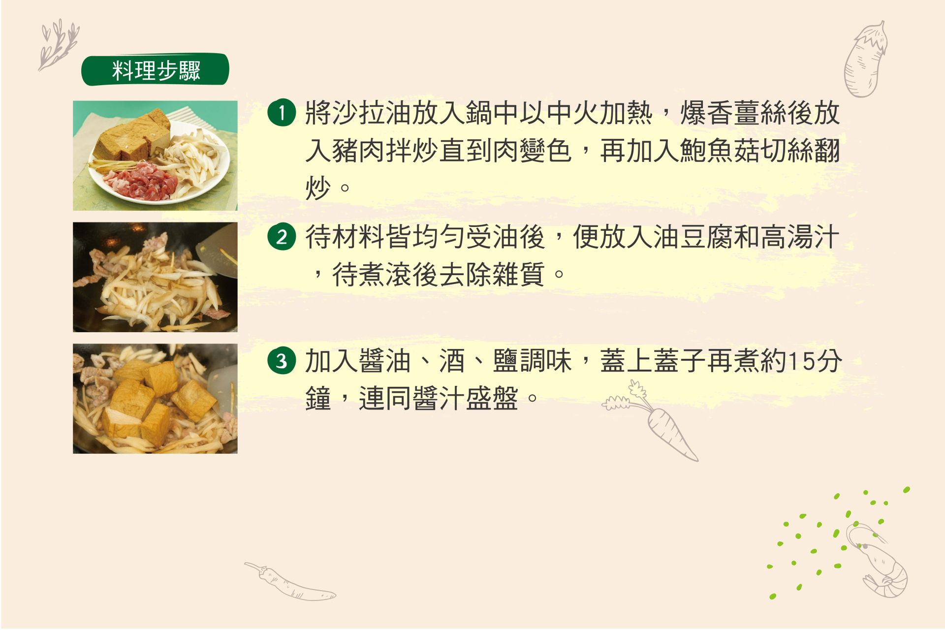 鮑魚菇炒豬肉油豆腐-02