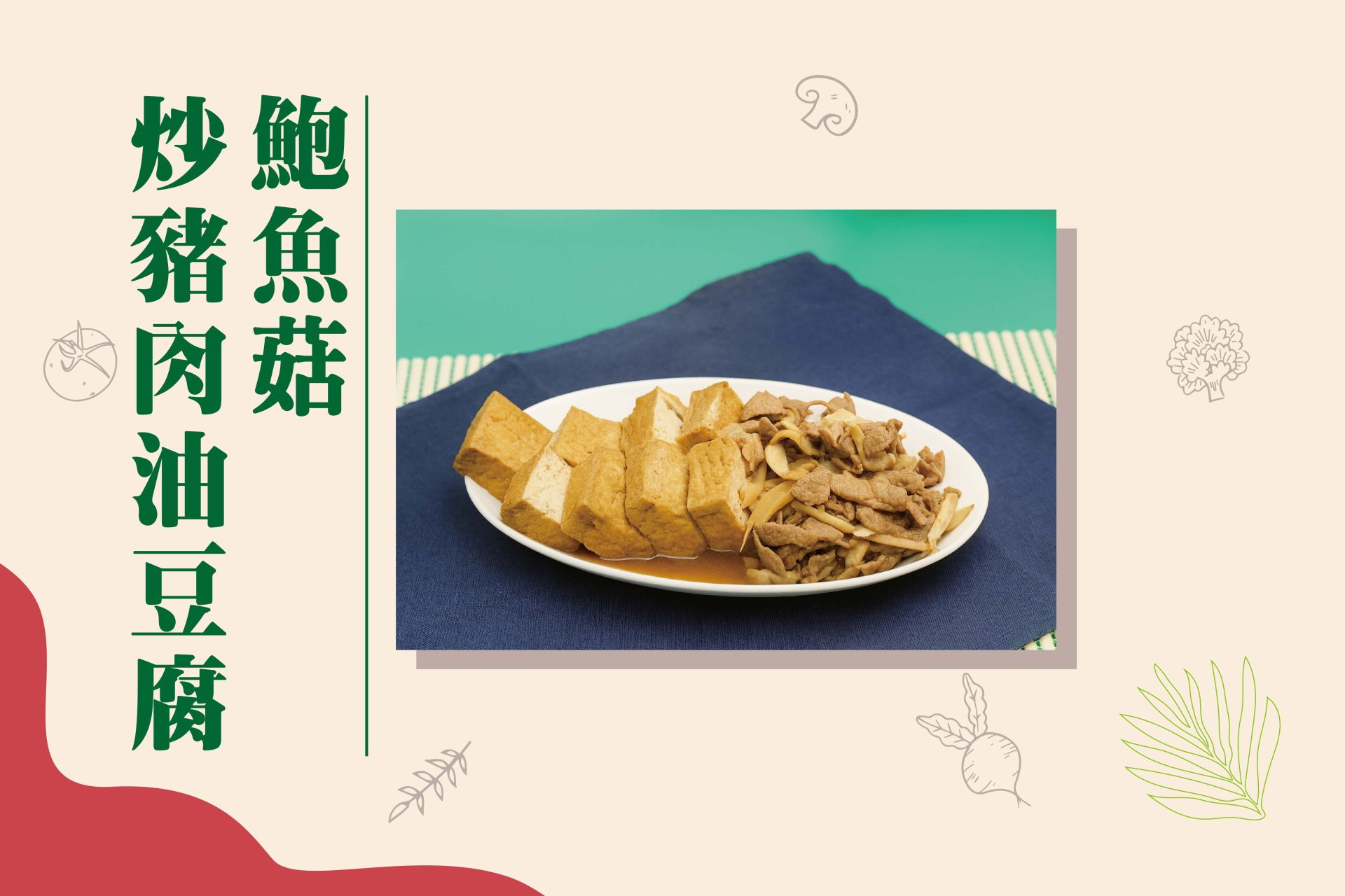 鮑魚菇炒豬肉油豆腐-FB