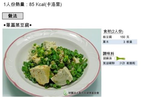 蔥蓋蒸豆腐