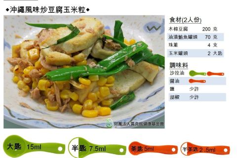 沖繩風味炒豆腐玉米粒