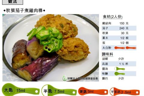 葵茄子煮雞肉棒