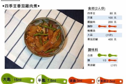 四季豆番茄雞肉煮