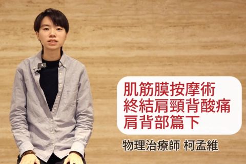 【柯孟維物理治療師】肌筋膜按摩術終結肩頸背酸痛 │ 肩背部篇(下)