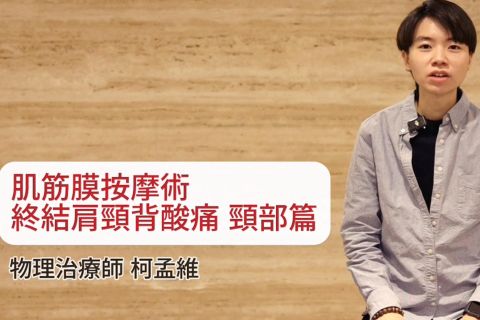 【柯孟維物理治療師】肌筋膜按摩術終結肩頸背酸痛 │頸部篇