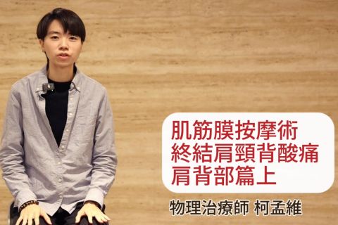 【柯孟維物理治療師】肌筋膜按摩術終結肩頸背酸痛  │ 肩背部篇(上)