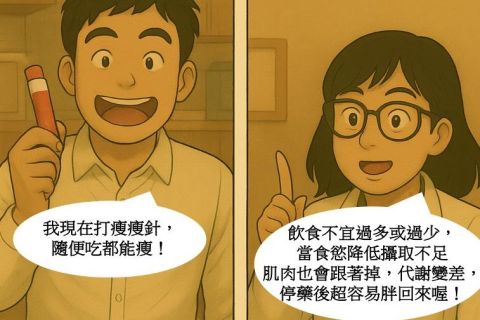 【減重針打下去就能爽爽吃？小心背後的陷阱等著你！】