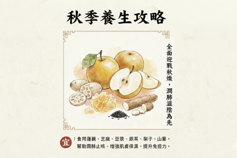 秋季養生攻略