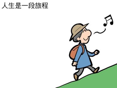 人生是一段旅程，比你想像的要容易得多