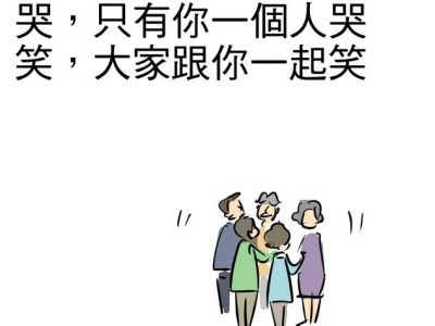 哭，只有你一個人哭；笑，大家跟你一起笑。