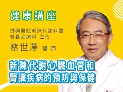 蔡世澤主任  『新陳代謝心臟血管和腎臟疾病的預防與保健 』 健康講座