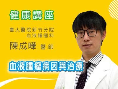 陳成曄醫師『談血液腫瘤病因與治療』 健康講座