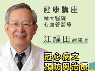 江福田副院長『談血液腫瘤病因與治療』 健康講座