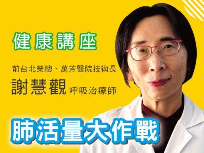 謝慧觀呼吸治療師『肺活量大作戰』 健康講座