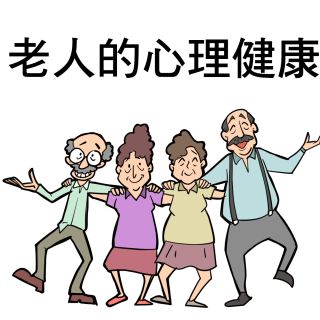 老人心理健康_001