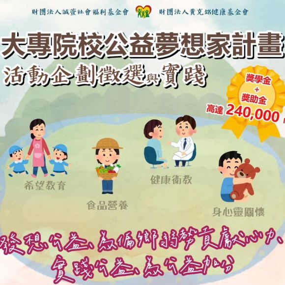 全國大專院校公益活動獎學金獎助金活動辦法