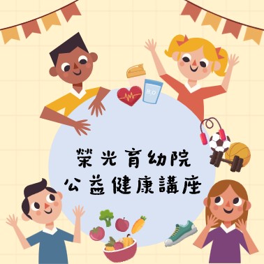 榮光育幼院公益健康講座