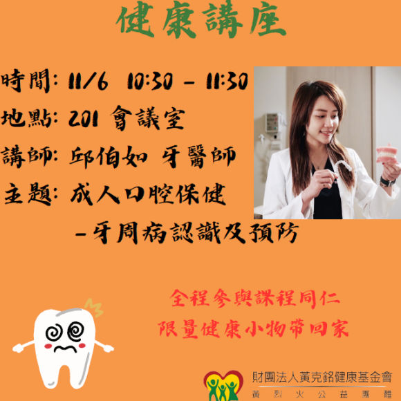 【和您健康在一起 ，保齒保健講座】關聯公司健康講座