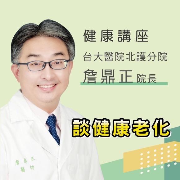 詹鼎正院長 『談健康老化』 健康講座