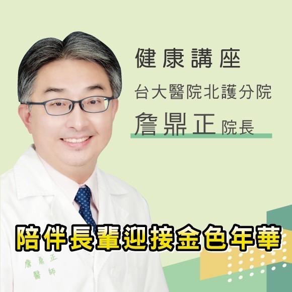 詹鼎正院長 『陪伴長輩迎接金色年華』 健康講座