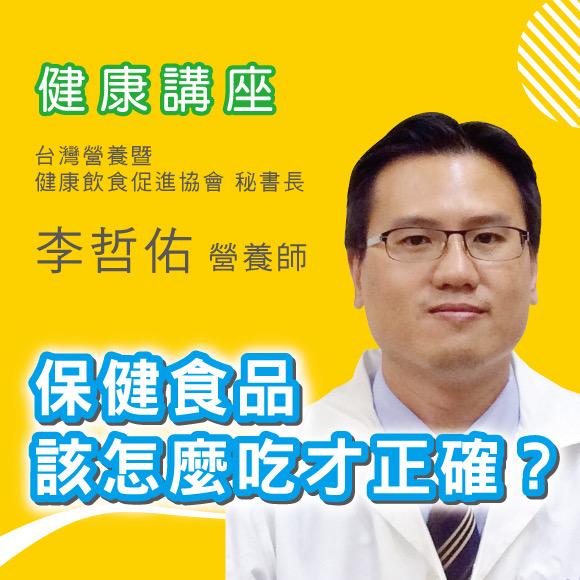 李哲佑營養師 『健康食品該怎麼吃才正確』 健康講座