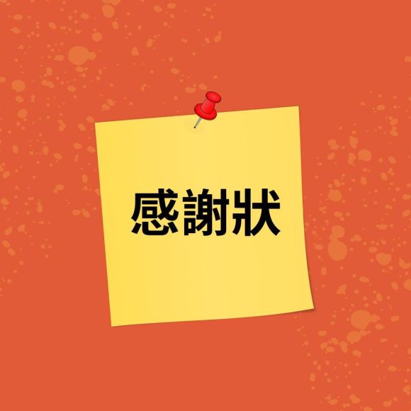 「感謝狀」臺灣大學