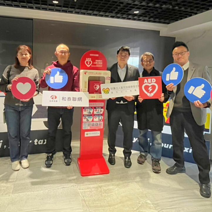 落實職場安全守護！本基金會捐贈和泰聯網AED，共譜和裕大樓平安防護網。